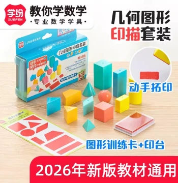 Xuefen Geometry Stamping and Tracing Set for Grades 1-2, 3D and 2D Ink Pads, Math Learning Tools, Cube and Cuboid Models