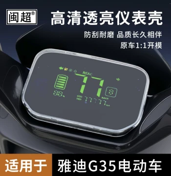 Dashboard Cover and Screen Protector for Yadea G35 Plus-H/G26/G35-M - Waterproof Housing for Joy Sport Accessories