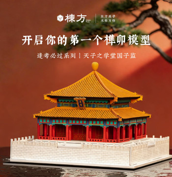 Dongfang Guozijian Biyong Mortise-and-Tenon Building Block Model, Chinese Ancient Architecture Paintable Hand-Painted Toy Gift