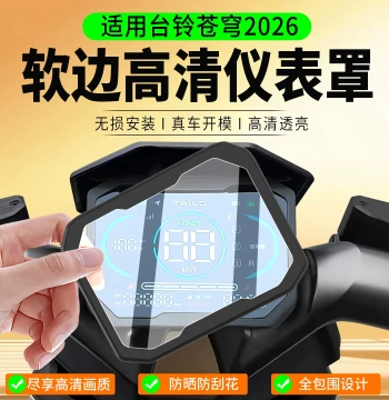 Dashboard Protective Film for Tailing Cangqiong 26 Series - Non-Tempered Instrument Cover Modification Accessory