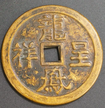 Antique Ancient Coins, Rare Charm Coins and Amulet Coins, Qing Dynasty Dragon and Phoenix Harmony, Aged Patina Copper Coin