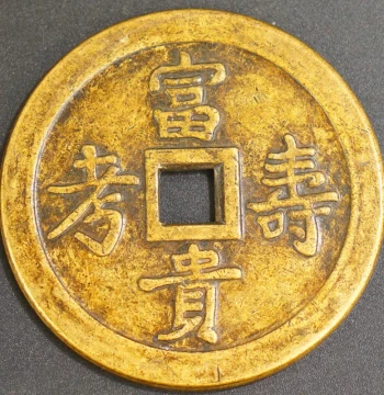 Antique Ancient Coins - Rare Amulet Coin 'Fu Gui Kao Shou', Aged Patina Bronze Coin
