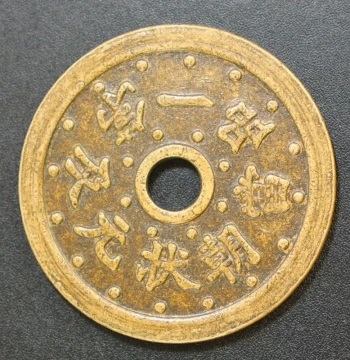 Ancient Rare Charm Coins - 'First Rank Scholar' Reproduction with Vintage Patina - Antique Copper Coin Collectible