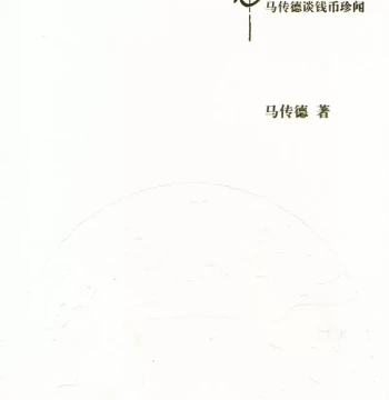 Gems from the Sea of Coins: Ma Chuande Discusses Rare Numismatic Curiosities by Ma Chuande, Shanghai People's Publishing House. A book on ancient coin collecting and appreciation featuring rare ancient coins.