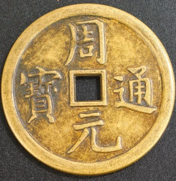 Ancient Coin Collectible: Rare Amulet Coin 'Longfeng Zhouyuan Tongbao' with Aged Patina