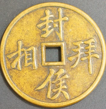 Antique Ancient Coin: Rare Amulet Coin 'Feng Hou Bai Xiang' with Aged Patina