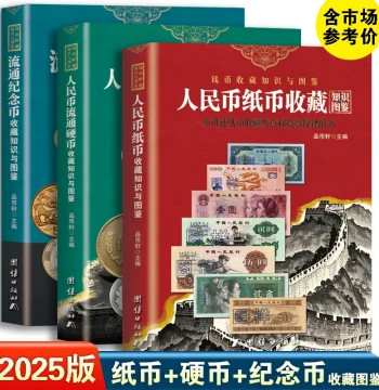 [Complete Set of 3 Volumes] 2025 Edition RMB Banknotes, Coins, and Commemorative Coins Collector's Guide: Illustrated Reference with Color Photos, Official Pricing, and Investment Insights for New China Currency