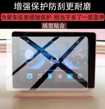 Dashboard Film for Shenghao Firefly Four-Wheel Electric Vehicle, New 10.1-Inch Touch Large Screen, Non-Tempered