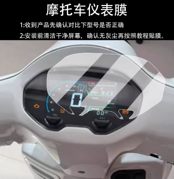 Instrument Film for Haojue Lumi125, 2025 Scooter LCD Dashboard Film for Haojue Lumi