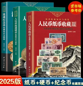 2025 Edition New China Banknote, Coin, and Commemorative Coin Collection Knowledge Illustrated Guides (Full Set of 3 Volumes), Authentic Reference Price List, RMB Collection Knowledge Compilation, Collecting and Appraisal Numismatic Books