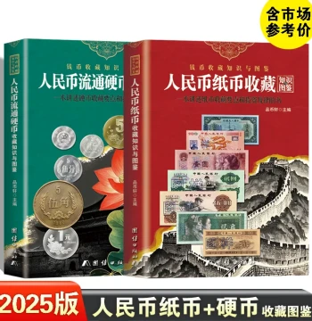 2025 Edition RMB Banknotes + Circulating Coins Collection Guide (2 Volumes) Color Illustrations Official New China Currency Catalog Price Reference Investment Guide