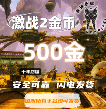 Guild Wars 2 Gold [500 Gold], In-Game Currency Jin Kun, CN Server, All Platforms, All Regions, All Servers Delivery