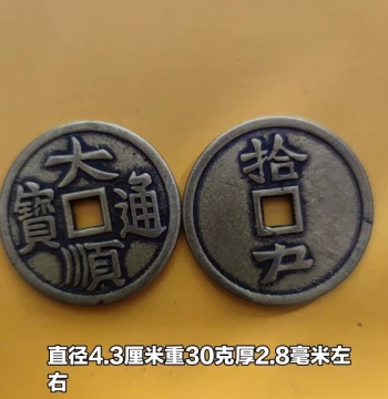 Extra Thick Copper Coin Ancient Currency Dashun Tongbao Reverse 'Shi Hu' Pure Brass Square Hole 43mm Rare Retro Craft