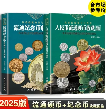 2025 Edition RMB Circulating Coins + Commemorative Coins Collection Guide (Official 2-Volume Set with Reference Price List): New China Paper Money, Circulating Coins, and Commemorative Coins Illustrated Catalog – Essential Reference for RMB Collection, Ap