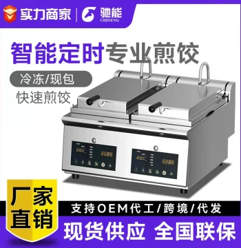 Chineng Automatic Dumpling Fryer - Commercial Electric Pancake Maker Multi-Function Grill for Restaurants