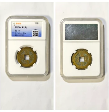 Authentic Qing Dynasty Tongzhi Zhongbao 'Baoquan' Ten-Cash Copper Coin, Graded MS75 by Guquan Yuandi – Rare Collector's Item