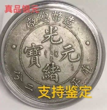 Authentic Silver Dollar: Qing Dynasty Guangxu Yuanbao, Imperial Mint, Genuine One Yuan Ancient Coin for Collection
