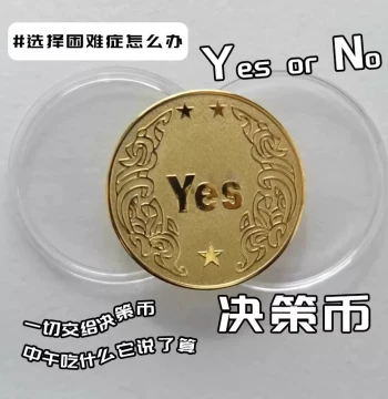 Xiaohongshu Style YES/NO Decision Coin - Lucky Wish Coin, Creative Gift, Niche Premium Souvenir