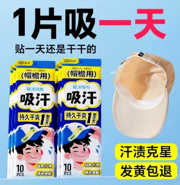 Hat Brim Sweat Absorbing Strips, Disposable Summer Outdoor Anti-Stain Breathable Pads, Model 0134