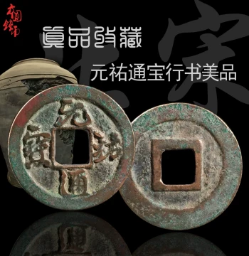 Guaranteed Authentic Ancient Bronze Coin, Northern Song Yuanyou Tongbao in Running and Seal Script, Fine Condition, Chinese Ancient Currency Collectible