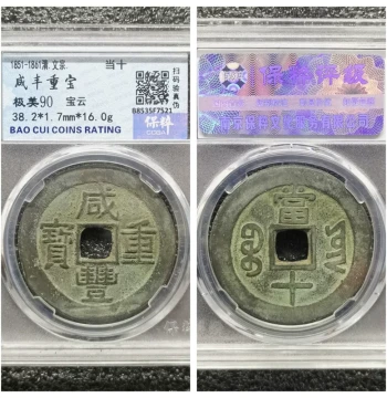 Baocui Graded XF90 Qing Dynasty Xianfeng Chongbao Ten-Cash Coin from Baoyun Mint – Authentic Ancient Copper Collectible