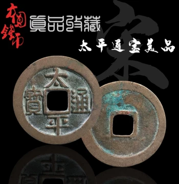 Yanyu Sixteen Sounds Northern Song Taizong Zhao Guangyi Taiping Tongbao Fine Quality Large Character Edition Ancient Coin Collection