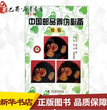 Color Edition: Essential Guide to Identifying Fake Chinese Stamps (Sequel) by Geng Shouzhong - Authentic Xinhua Bookstore Publication from Science Popularization Press