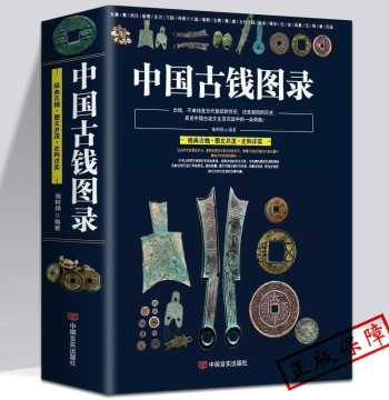 Illustrated Catalog of Ancient Chinese Coins by Shi Shulu - Reference Guide for Copper Cash, Copper Yuan, Silver, Gold, and Paper Money from Various Dynasties Including Northern Song