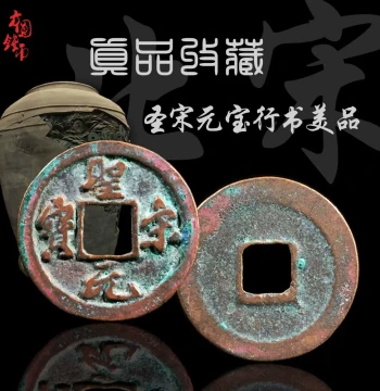 Authentic Northern Song Shengsong Yuanbao Small Cash Coin – Beautiful Specimen in Running and Seal Script, Genuine Ancient Copper for Collectors