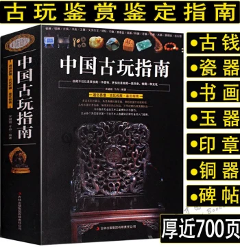 [Authentic 692 Pages] Guide to Chinese Antiques – Covers Ancient Coins, Porcelain, Jade, Hetian Jade, Bronze Ware, Seals, and Copper Cash with Illustrations for Collection and Appraisal