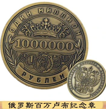 Russian Million Ruble Commemorative Lucky Coin, Bronze Fortune Token with Double-Headed Eagle Design