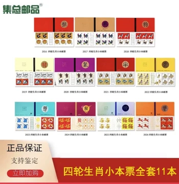 [Jizong Philatelic Products] 2016-2026 Fourth Series Zodiac Booklet Stamps: Monkey, Rooster, Dog, Pig, Rat, Ox, Tiger, Rabbit, Dragon, Snake, Horse