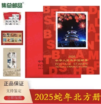 [Jizong Philatelic Products] 2025 Year of the Snake Stamp Album - Northern Edition Full-Year Collection