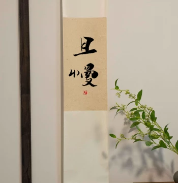 'Take It Slow' Handwritten Calligraphy Scroll - New Chinese Style Wall Art for Tea Rooms, Living Rooms, Entryways, and Zen Homestays