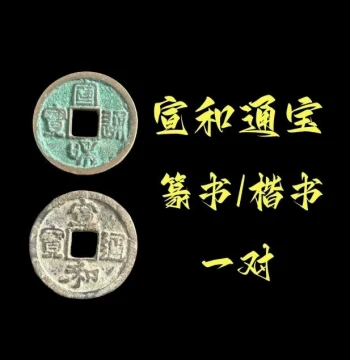 Special Deal: Xuanhe Tongbao Yuanbao Northern Song Dynasty Coin - Authentic Ancient Bronze Currency for Beginner Collectors