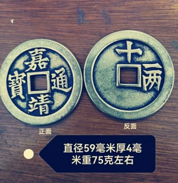 59mm Diameter Jiajing Tongbao Smooth Back Eleven-Taels Replica Coin - Antique Collectible with Transmitted Yellow Bright Patina