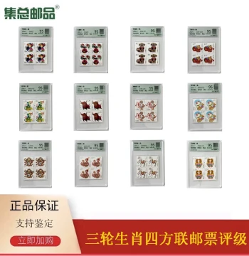 [Ji Zong Philately] 2004-2015 Third Series Chinese Zodiac Block of Four Stamps: Full Set, Graded and Encapsulated