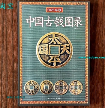 2025 Complete Guide to Ancient Chinese Coins and Copper Cash - Appraisal Catalog, Collection Reference, Price List, and Illustration Book