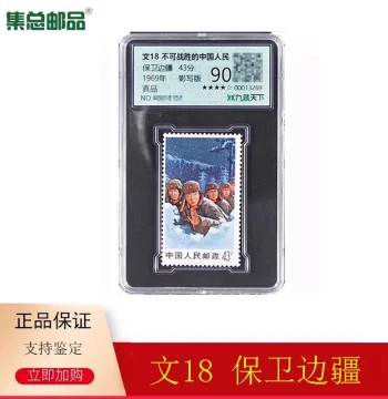 [Jizong Philately] 1969 Wen 18 'Defend the Borders' Stamp - The Invincible Chinese People
