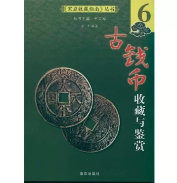 [Authentic Book] Collection and Appreciation of Ancient Coins by Su Ping, Nanjing Publishing House