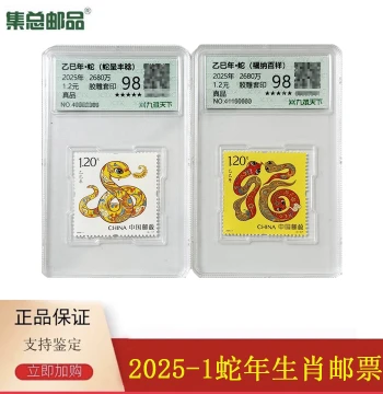 [Collection] 2025-1 Fourth Round Year of the Snake Zodiac Stamps - 2025 Snake Stamps for Chinese New Year