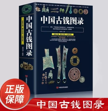 Authentic Chinese Ancient Coin Catalog: Complete Guide to Collecting and Appraising Gold, Silver, and Historical Chinese Coins