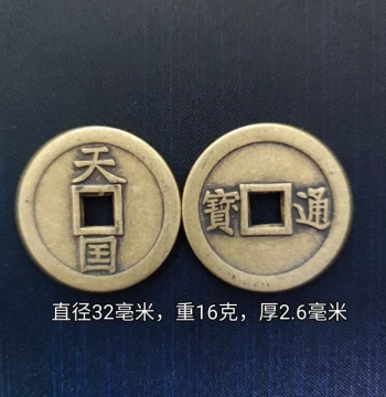 Antique Replica Coin Collection - Tianguo Tongbao Copper Coin, Approx. 3.2cm Diameter
