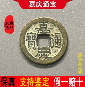 Qing Dynasty Jiaqing Tongbao Authentic Old Coin - Genuine Ancient Copper Currency, Pure Historical Collectible Large Cash Coin (Single Piece)