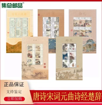 [Jizong Philatelic Products] Jiucang Graded - Tang Poetry Song Ci Yuan Qu Shi Jing Chu Ci Miniature Sheet Stamps