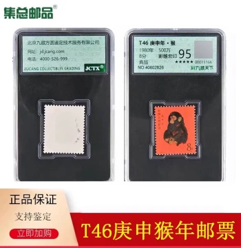 [Ji Zong Philatelic Items] 1980 T46 Geng Shen Monkey Stamp – 95-Graded Authentic Encapsulated '80 Monkey' Stamp