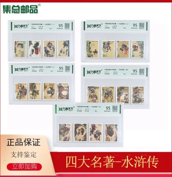 [Jizong Stamps] 1987-1997 Four Great Classical Novels: Water Margin (Vol. 1-5) – Graded and Encapsulated