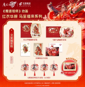 'Mo Dao Zu Shi' Animation x China Post Collaboration: Red Robe Series 'Horse Brings Fortune' Postcard Collection