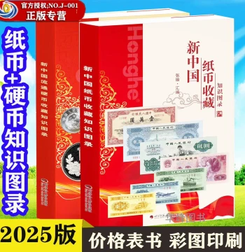 2-Volume Set Free Shipping Authentic 2025 Edition: Illustrated Guide to New China Paper Money and Coin Collecting [2 Volumes] Sichuan Normal University Electronic Press Color Book on Fractional Coins, Coins, and Change Collecting Knowledge