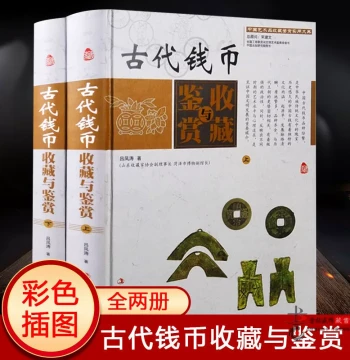 Ancient Coin Collection and Appreciation: Full-Color Edition (2-Volume Hardcover Set) – Authentic Guide to Coin History, Investment, Authentication, Care, and Beginner Basics; Part of the Practical Encyclopedia of Chinese Art Collectibles